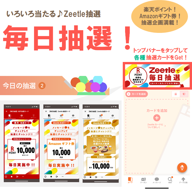 いろいろ当たる♪Zeetle抽選