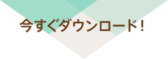 今すぐダウンロード！