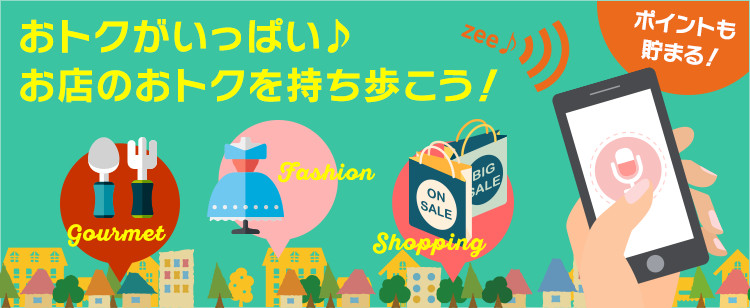 おトクがいっぱい♪お店のおトクを持ち歩こう！